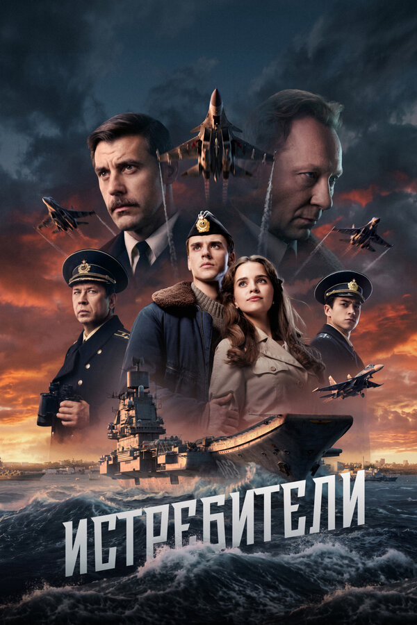 Истребители постер - смотреть онлайн